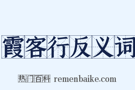 霞客行反义词是什么意思的图片